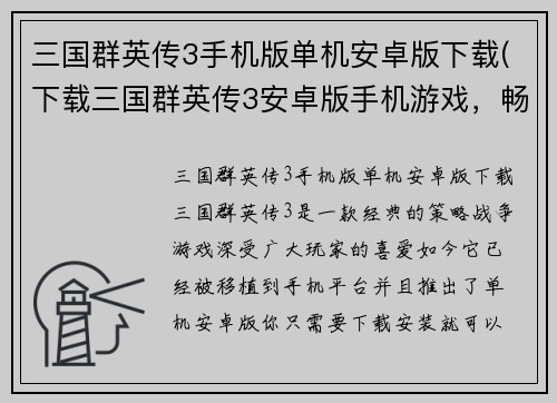 三国群英传3手机版单机安卓版下载(下载三国群英传3安卓版手机游戏，畅享经典战役！)