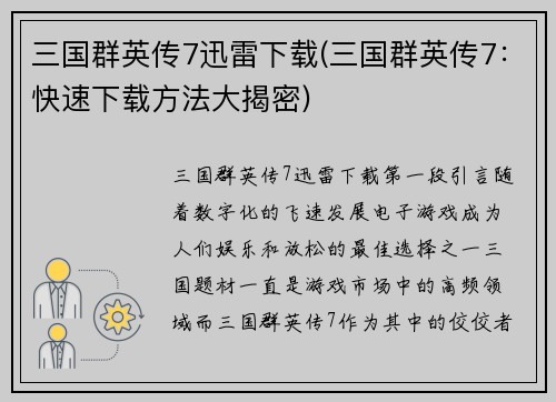 三国群英传7迅雷下载(三国群英传7：快速下载方法大揭密)