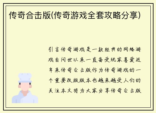 传奇合击版(传奇游戏全套攻略分享)