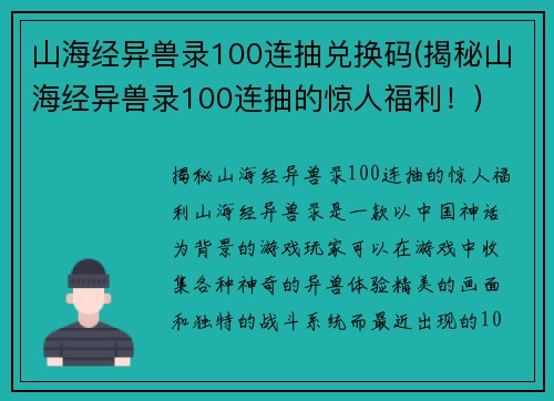 山海经异兽录100连抽兑换码(揭秘山海经异兽录100连抽的惊人福利！)