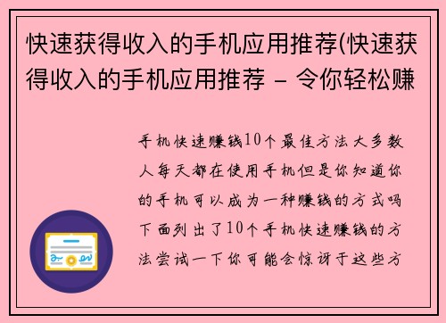 快速获得收入的手机应用推荐(快速获得收入的手机应用推荐 - 令你轻松赚钱的App阅读列表)