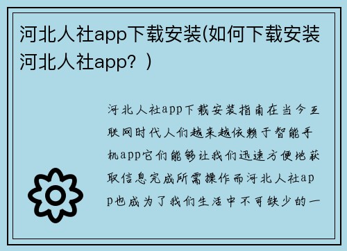 河北人社app下载安装(如何下载安装河北人社app？)