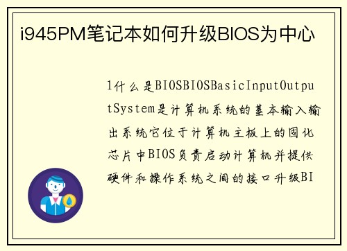 i945PM笔记本如何升级BIOS为中心