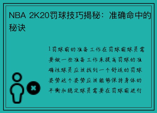 NBA 2K20罚球技巧揭秘：准确命中的秘诀