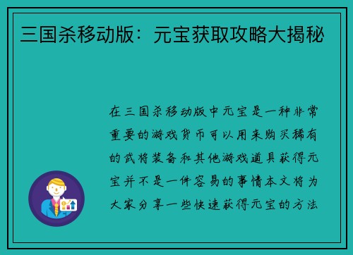 三国杀移动版：元宝获取攻略大揭秘