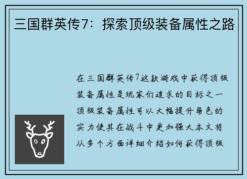 三国群英传7：探索顶级装备属性之路