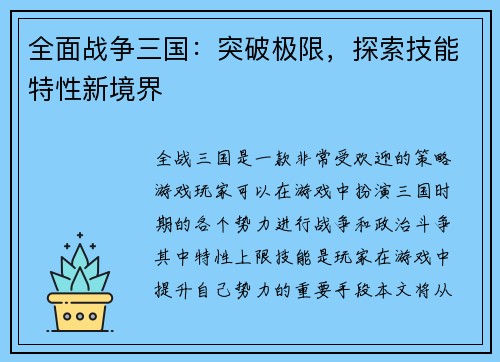 全面战争三国：突破极限，探索技能特性新境界